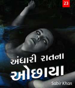 Andhari raatna ochhaya - 23 by SABIRKHAN in Gujarati