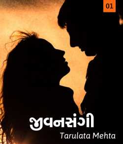 Jivansangi - 1 by Tarulata Mehta in Gujarati