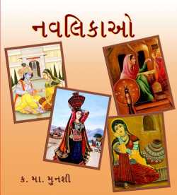 Kanhaiyala Munshini Navalikao - Full Book by Kanaiyalal Munshi in Gujarati