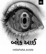 બ્લેક આઈ by AVANI HIRAPARA in Gujarati