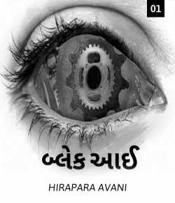 Black Eye - 1 by AVANI HIRAPARA in Gujarati