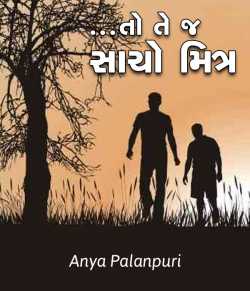 “…તો તે જ સાચો મિત્ર” દ્વારા Anya Palanpuri in Gujarati