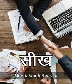 Seekh by Neetu Singh Renuka in Hindi