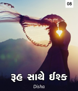 Ruh sathe Ishq - 8 by Disha in Gujarati