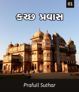 કચ્છ પ્રવાસ દ્વારા Prafull Suthar in Gujarati