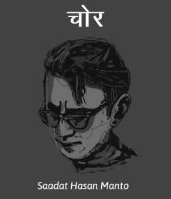 Saadat Hasan Manto द्वारा लिखित  Chor बुक Hindi में प्रकाशित