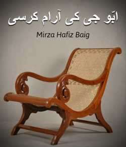 ابّو جی کی آرام کرسی by Mirza Hafiz Baig in Urdu