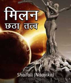 Shaifali (Naayika) द्वारा लिखित  Long Story - Milan - chata tatv बुक Hindi में प्रकाशित