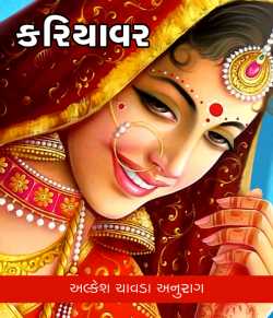 Kariyavar by Alkesh Chavda Anurag in Gujarati