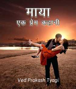 Ved Prakash Tyagi द्वारा लिखित  Maya ek prem kahani बुक Hindi में प्रकाशित