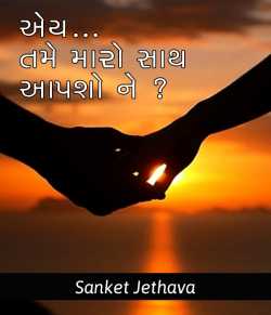 એ...ય... તમે મારો સાથ આપશો ને..? by sanket jethava in Gujarati