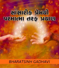 Saansarik premthi parmatma taraf prayan by BHARATSINH GADHAVI in Gujarati