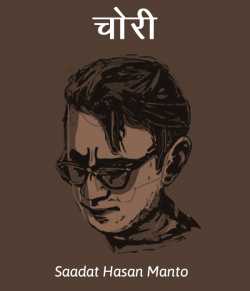 Saadat Hasan Manto द्वारा लिखित  Chori बुक Hindi में प्रकाशित