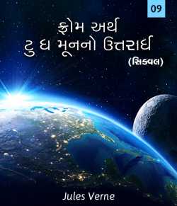 Jules Verne દ્વારા From the Earth to the Moon (Sequel) - 9 ગુજરાતીમાં