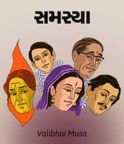 સમસ્યા દ્વારા Valibhai Musa in Gujarati