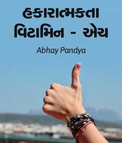 Hakaratmakta Vitamin-H by Abhay Pandya in Gujarati