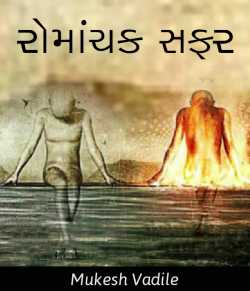 રોમાંચક સફર દ્વારા mukesh vadile in Gujarati