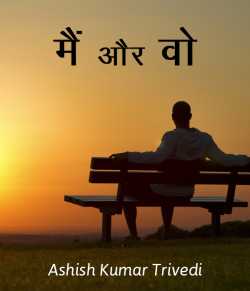 Ashish Kumar Trivedi द्वारा लिखित  Mai aur vo बुक Hindi में प्रकाशित