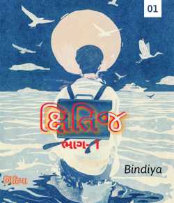 Kshitij - 1 by Bindiya in Gujarati
