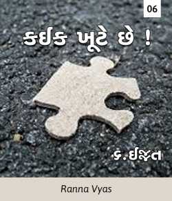 Kaik khute chhe - 6 by Ranna Vyas in Gujarati