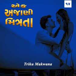 Ajani Mitrata - 14 by Triku Makwana in Gujarati
