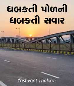 Dhabakati podni dhabakti savar by Yashvant Thakkar in Gujarati