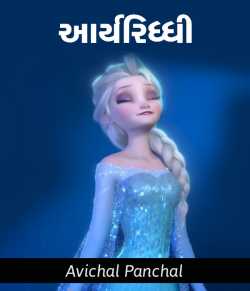 Aryariddhi by અવિચલ પંચાલ in Gujarati