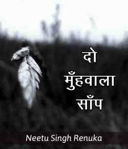 Neetu Singh Renuka द्वारा लिखित  Do muhwala saap बुक Hindi में प्रकाशित