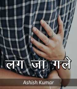 Ashish Kumar द्वारा लिखित  Lag ja gale बुक Hindi में प्रकाशित