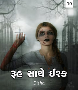 Ruh sathe Ishq - 10 by Disha in Gujarati