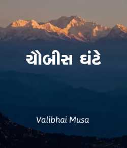 ચૌબીસ ઘંટે... by Valibhai Musa in Gujarati