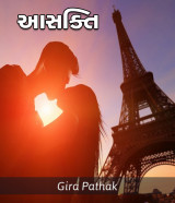 આસક્તિ by Gira Pathak in Gujarati