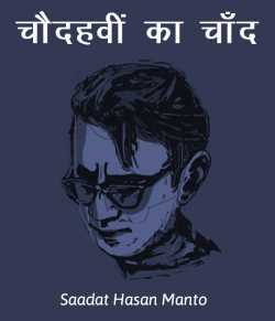 Saadat Hasan Manto द्वारा लिखित  Chaudhavi ka chaand बुक Hindi में प्रकाशित