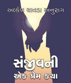 Sanjivani... ek prem katha by Alkesh Chavda Anurag in Gujarati