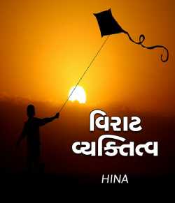 Virat Vyaktitva by HINA DASA in Gujarati