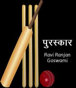 Ravi Ranjan Goswami द्वारा लिखित  Puraskaar बुक Hindi में प्रकाशित