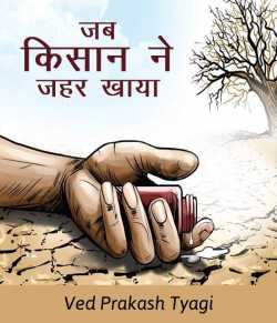 Jab kisaan ne zahar khaya by Ved Prakash Tyagi in Hindi