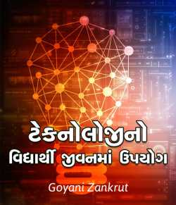 ટેકનોલોજીનો વિદ્યાર્થી જીવનમાં ઉપયોગ - પ્રસ્તાવના - 1 by Goyani Zankrut in Gujarati