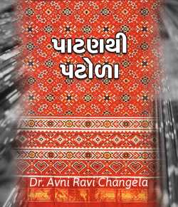 Patan thi patola by Dr. Avni Ravi Changela in Gujarati