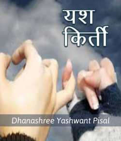 Yash kirti by Dhanashree yashwant pisal in Marathi