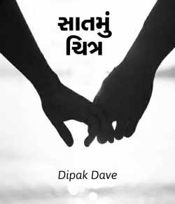 Satmu Chitra by Dipak dave in Gujarati