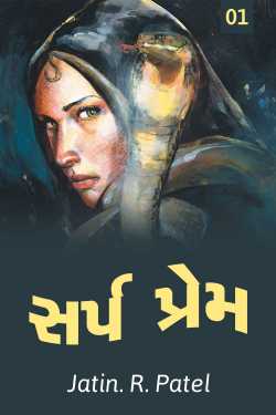 સર્પ પ્રેમ 1 by Jatin.R.patel in Gujarati