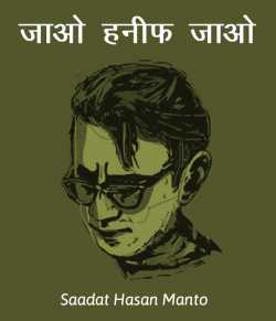 Saadat Hasan Manto द्वारा लिखित  Jao hanif jao बुक Hindi में प्रकाशित