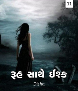 Ruh sathe Ishq - 11 by Disha in Gujarati