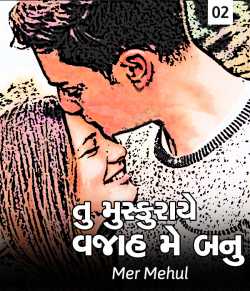 Tu muskuraye vajaah me banu - 2 by Mehul Mer in Gujarati