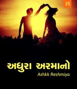 Adhura Armano - 25 by Ashq Reshmmiya in Gujarati