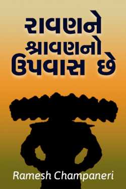 Ravanne Shravanno Upvaas chhe. by Ramesh Champaneri in Gujarati