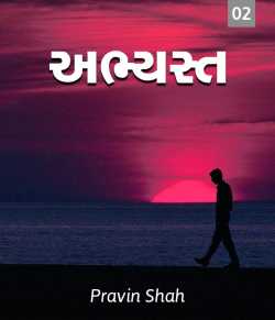 Abhyast - 2 by Pravin Shah in Gujarati