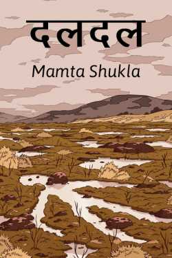Mamta shukla द्वारा लिखित  daldal बुक Hindi में प्रकाशित