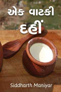 ek vadki dahi by Siddharth Maniyar in Gujarati